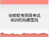 安顺软考高级考试培训机构哪里找
