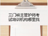 三门峡主管护师考试培训机构哪里找