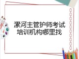 漯河主管护师考试培训机构哪里找