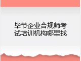 毕节企业合规师考试培训机构哪里找