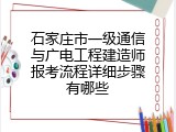 石家庄市一级通信与广电工程建造师报考流程详细步骤有哪些