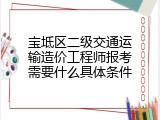 宝坻区二级交通运输造价工程师报考需要什么具体条件