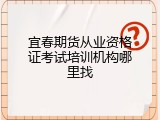 宜春期货从业资格证考试培训机构哪里找