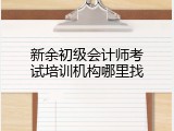 新余初级会计师考试培训机构哪里找