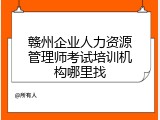 赣州企业人力资源管理师考试培训机构哪里找