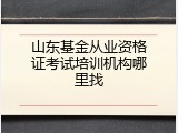 山东基金从业资格证考试培训机构哪里找
