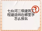 七台河二级建筑工程建造师在哪里学怎么报名