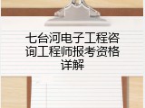 七台河电子工程咨询工程师报考资格详解