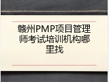 赣州PMP项目管理师考试培训机构哪里找