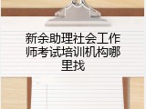 新余助理社会工作师考试培训机构哪里找