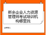 新余企业人力资源管理师考试培训机构哪里找