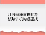 江苏健康管理师考试培训机构哪里找