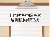 上饶软考中级考试培训机构哪里找