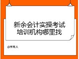新余会计实操考试培训机构哪里找