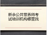 新余公共营养师考试培训机构哪里找