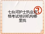 七台河护士执业资格考试培训机构哪里找