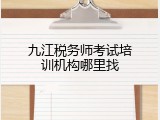 九江税务师考试培训机构哪里找
