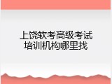 上饶软考高级考试培训机构哪里找