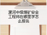 漯河中级煤矿安全工程师在哪里学怎么报名