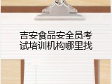 吉安食品安全员考试培训机构哪里找
