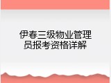 伊春三级物业管理员报考资格详解