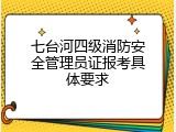七台河四级消防安全管理员证报考具体要求