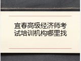 宜春高级经济师考试培训机构哪里找