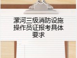 漯河三级消防设施操作员证报考具体要求