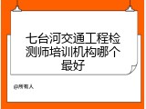 七台河交通工程检测师培训机构哪个最好