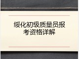 绥化初级质量员报考资格详解