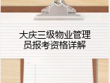 大庆三级物业管理员报考资格详解