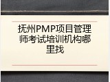 抚州PMP项目管理师考试培训机构哪里找
