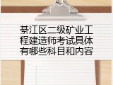 綦江区二级矿业工程建造师考试具体有哪些科目和内容