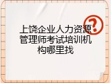 上饶企业人力资源管理师考试培训机构哪里找