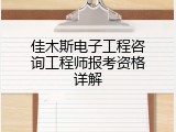 佳木斯电子工程咨询工程师报考资格详解