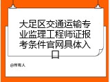 大足区交通运输专业监理工程师证报考条件官网具体入口