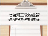七台河三级物业管理员报考资格详解