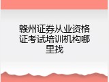 赣州证券从业资格证考试培训机构哪里找