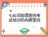 七台河助理医师考试培训机构哪里找