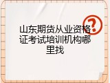 山东期货从业资格证考试培训机构哪里找