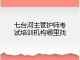 七台河主管护师考试培训机构哪里找