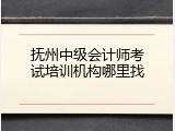 抚州中级会计师考试培训机构哪里找