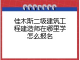 佳木斯二级建筑工程建造师在哪里学怎么报名