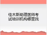 佳木斯助理医师考试培训机构哪里找