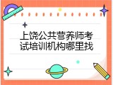 上饶公共营养师考试培训机构哪里找
