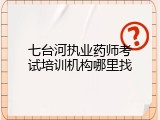 七台河执业药师考试培训机构哪里找