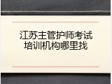 江苏主管护师考试培训机构哪里找