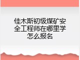佳木斯初级煤矿安全工程师在哪里学怎么报名