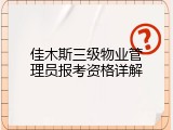 佳木斯三级物业管理员报考资格详解