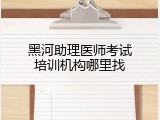 黑河助理医师考试培训机构哪里找